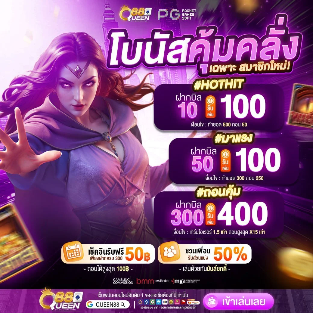 QUEEN88 โค้ดเครดิตฟรี กดรับโค้ดที่นี่ เริ่มต้นเดิมพันโดยไม่ต้องฝาก ถอนได้จริง