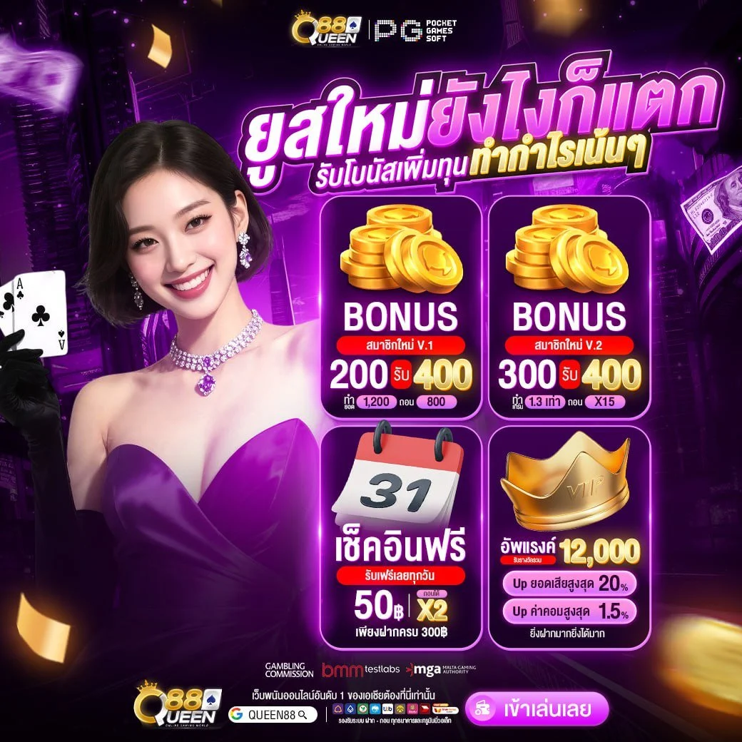 QUEEN88 โค้ดเครดิตฟรี กดรับโค้ดที่นี่ เริ่มต้นเดิมพันโดยไม่ต้องฝาก ถอนได้จริง