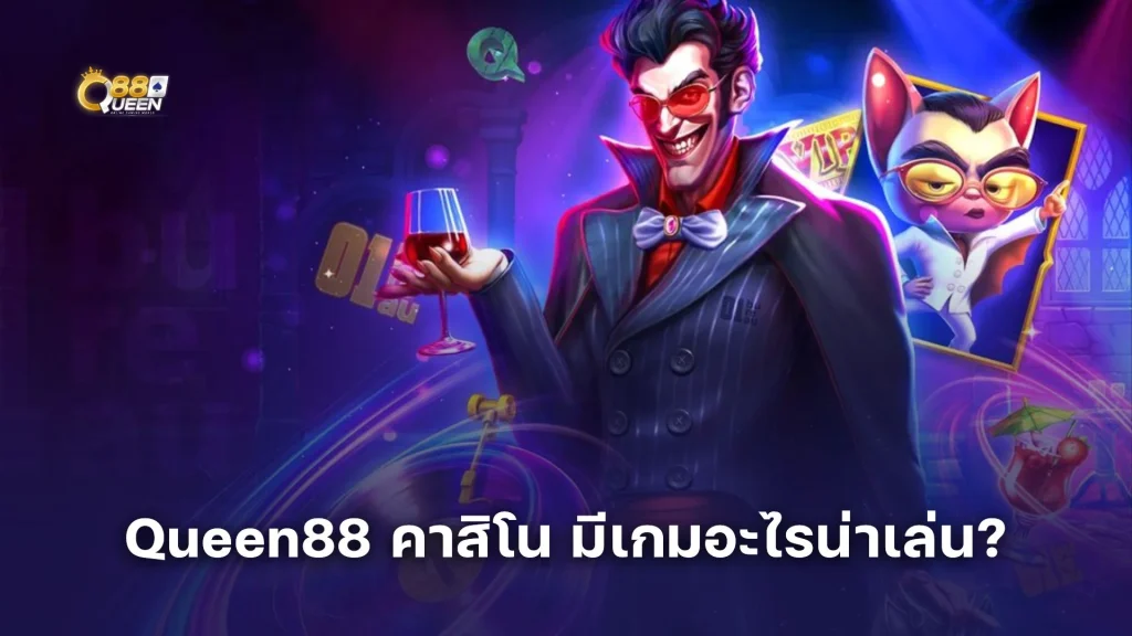 Queen88 Casino | Queen88 คาสิโน มีเกมอะไรน่าเล่น? พิเศษกว่าที่อื่นอย่างไร?