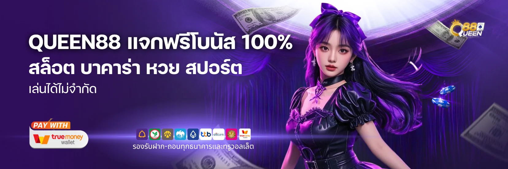 QUEEN88 แจกฟรีโบนัส 100%