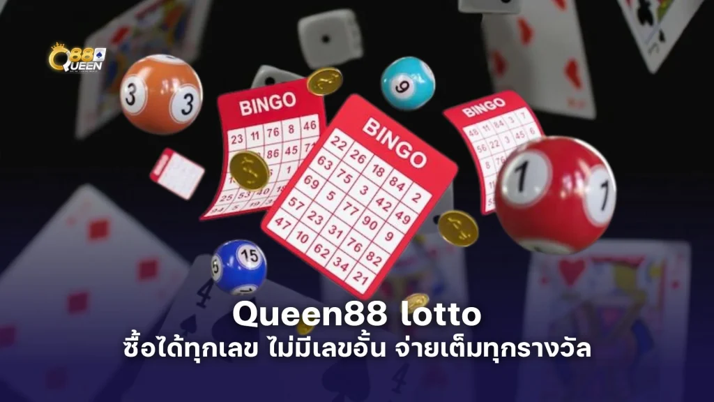 Queen88 lotto ซื้อได้ทุกเลข ไม่มีเลขอั้น จ่ายเต็มทุกรางวัล