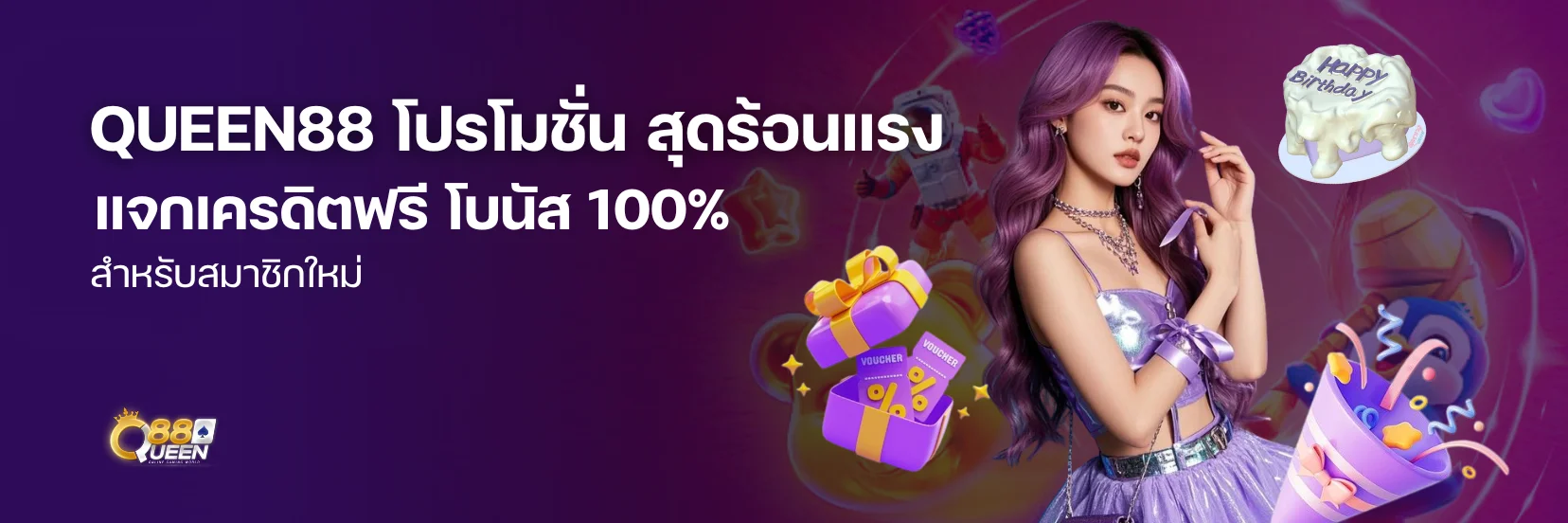 QUEEN88 โปรโมชั่น สุดร้อนแรง แจกฟรีโบนัส 100% สำหรับสมาชิกใหม่