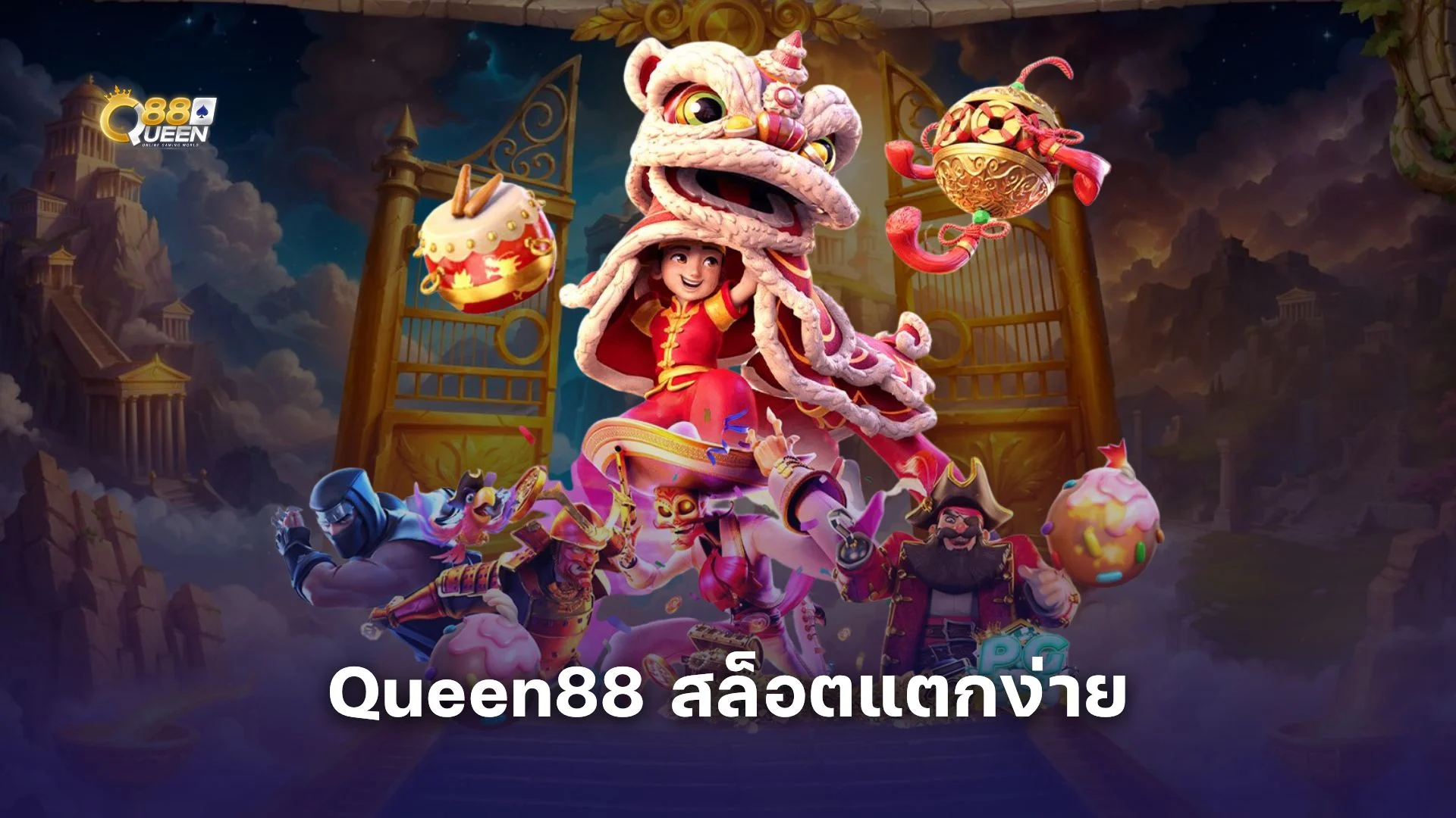 รวม 5 เกม Queen88 สล็อต แตกง่าย ทุนน้อยก็ลุ้นแจ็คพอตใหญ่ได้!