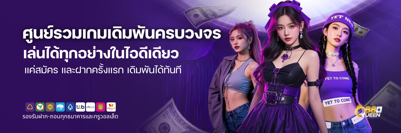 Queen88 ศูนย์รวมเกมเดิมพันครบวงจร