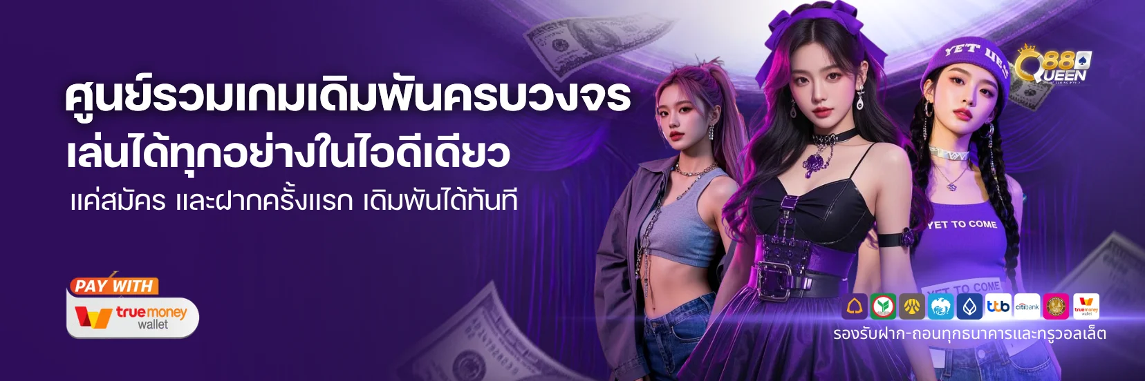 Queen88 ศูนย์รวมเกมเดิมพันครบวงจร