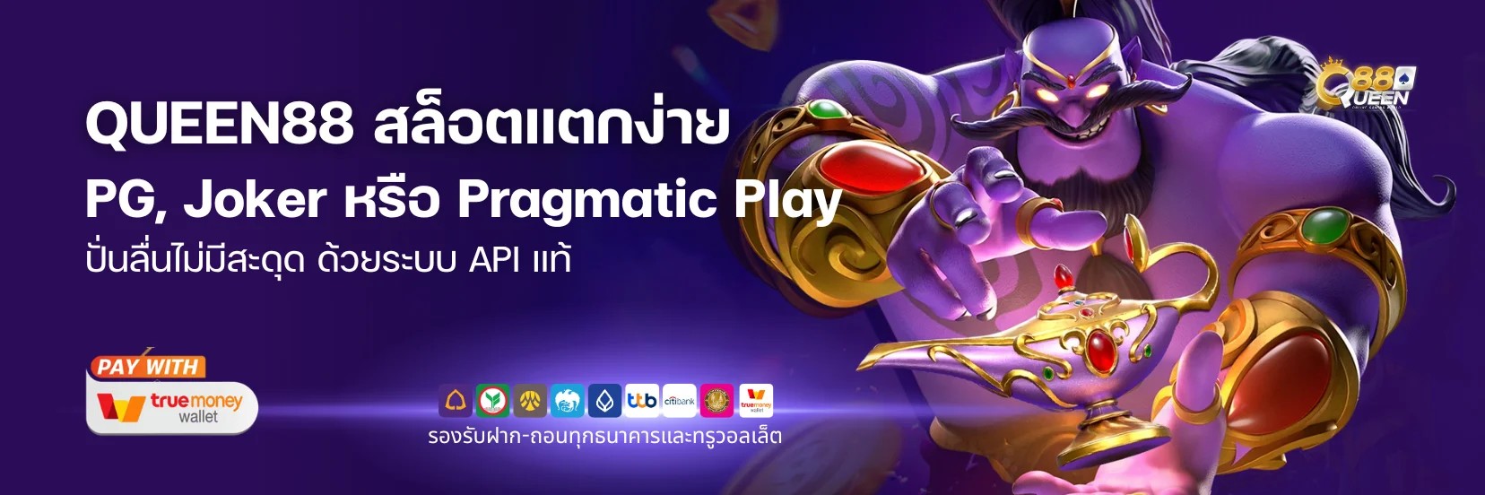 QUEEN88 เกมสล็อตแตกง่าย โบนัสใหญ่จากทั่วโลก