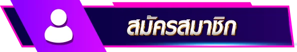 สมัครสมาชิก queen88