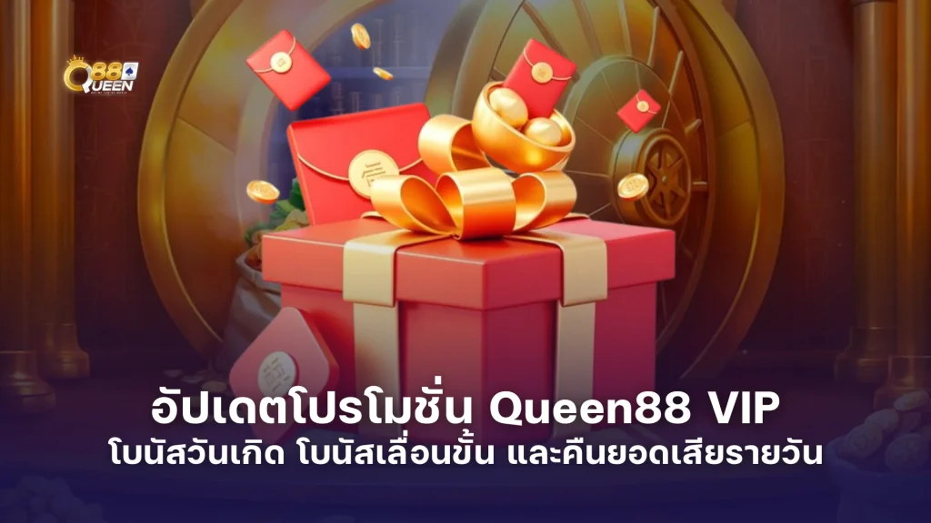 อัปเดตโปรโมชั่น Queen88 VIP โบนัสวันเกิด โบนัสเลื่อนขั้น และคืนยอดเสียรายวัน